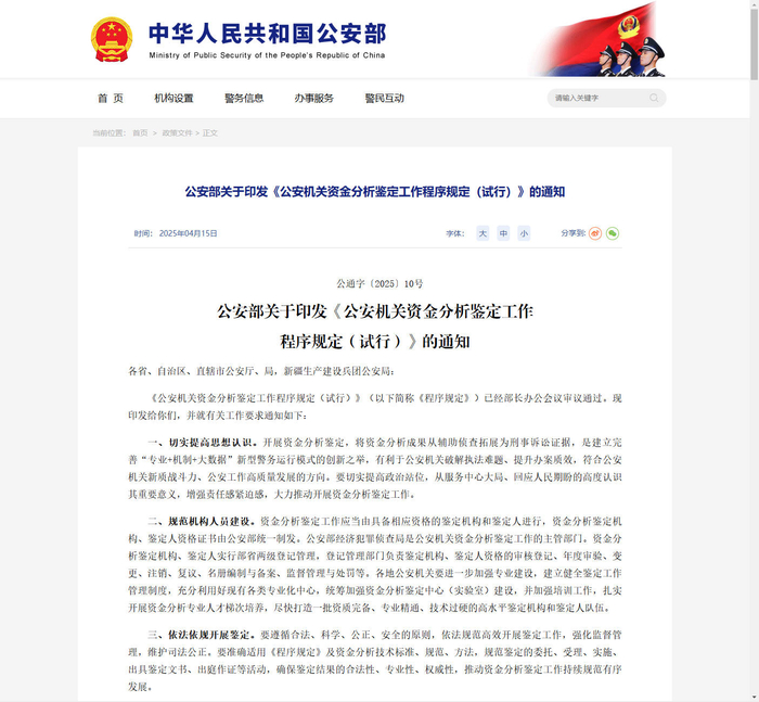2025年4月，公安部印發(fā)《公安機(jī)關(guān)資金分析鑒定工作程序規(guī)定（試行）》（央廣網(wǎng)發(fā)）
