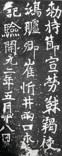 藏書家、?？睂W(xué)家章鈺藏“崔忻題刻”拓片