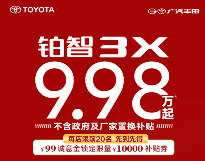 ▲广汽丰田铂智3X政策