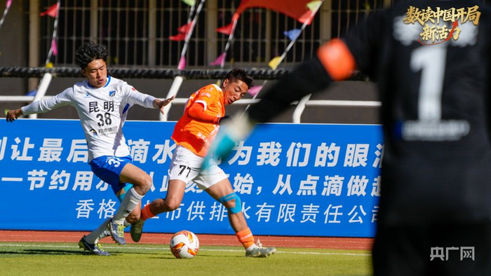 昆明隊客場挑戰(zhàn)迪慶隊（央廣網(wǎng)發(fā) 來源：滇超聯(lián)賽官方圖片）
