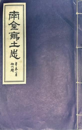 喬德秀編纂的《南金鄉(xiāng)土志》