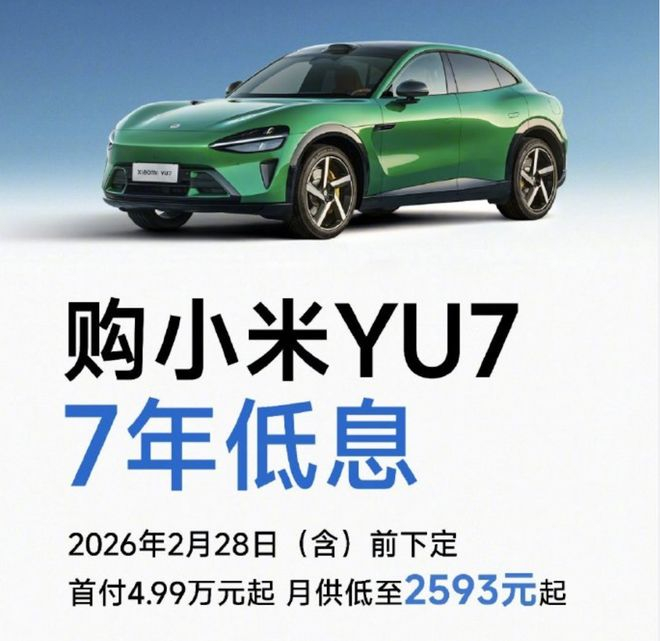 ▲小米YU7跟进特斯拉7年低息政策