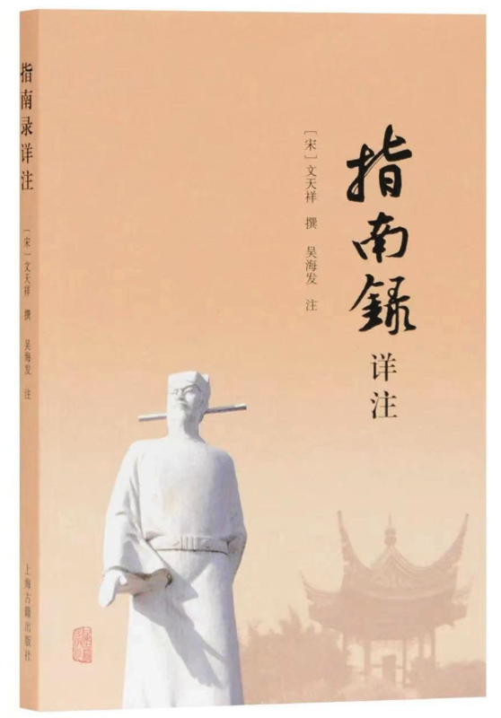 文天祥作品《指南录》