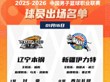 焦点战！辽宁VS新疆大名单：赵继伟赛季首秀 阿不都&齐麟缺阵