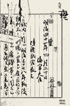 日本海軍大臣齋藤實(shí)給侍從武官長關(guān)于唐鴻臚井碑及碑亭的移交報(bào)告