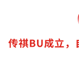 广汽自主板块改革再落一子，传祺BU正式成立