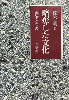 日本學(xué)者松本剛著《掠奪來的文化：戰(zhàn)爭與圖書》中收錄的《戰(zhàn)時(shí)清國寶物搜集方法》