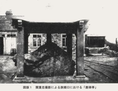 20世紀(jì)初，關(guān)重忠等人所拍攝的在旅順原址的鴻臚井碑及碑亭