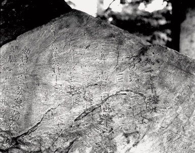 日本宮內(nèi)廳公布的唐鴻臚井碑及碑亭在建安府的近景照片