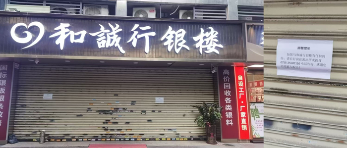 涉事银楼大门紧闭、贴有告示 / 受访者供图