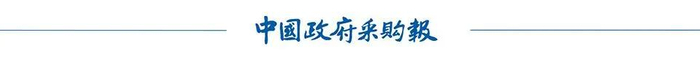 来源｜中国政府采购报