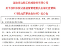 V观财报｜京山轻机及四人拟合计被罚1280万，1月20日起被“ST”