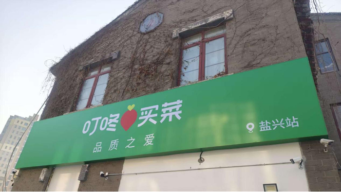     叮咚买菜供图