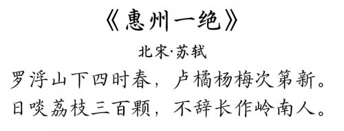 苏轼《惠州一绝》 （“方正文沁永乐大典体”字库效果展示）
