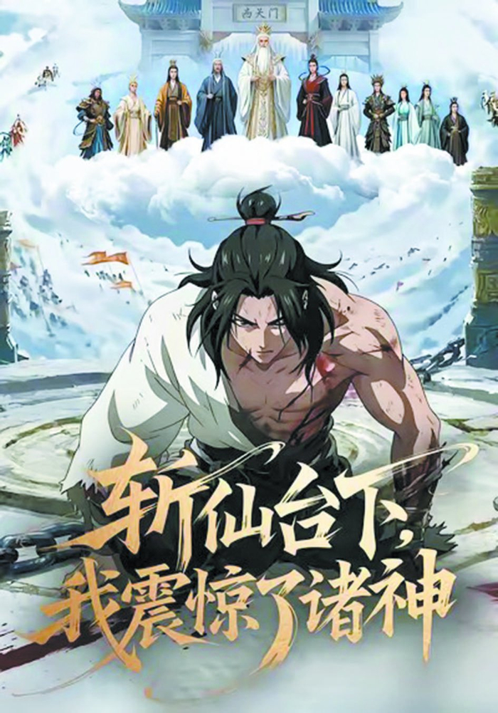 漫剧《斩仙台下，我震惊了诸神》海报。