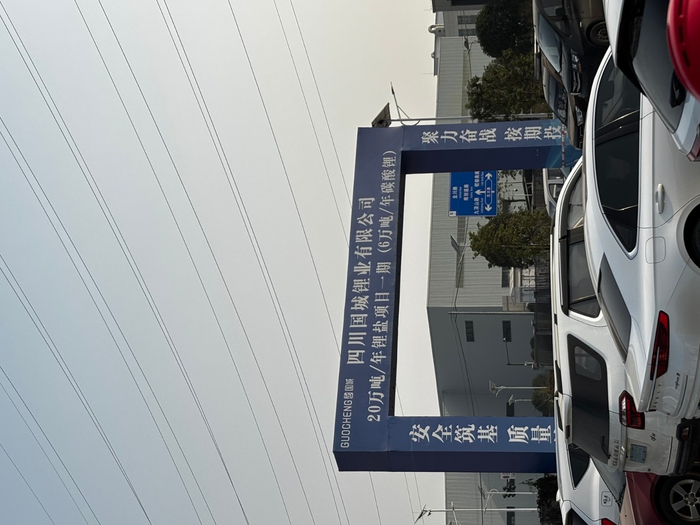 国城锂业20万吨/年锂盐项目一期工地，图片来源：每经记者鄢银婵摄