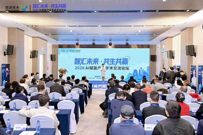 图为2026 AI赋能产业学术交流论坛活动现场