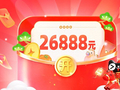 2026 开年 S 级狂促：年货节红包 10:00 开抢，至高 26888 元起无门槛可用