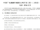 中国广电5G核心网扩容能否走出“流标困局”？