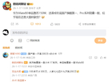 消息称华为 Mate 80 单品激活 150 万，逆袭成年底国产旗舰第一