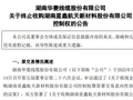 商业航天突发！“牛股”华菱线缆终止收购星鑫航天，双方未能就估值等达成一致