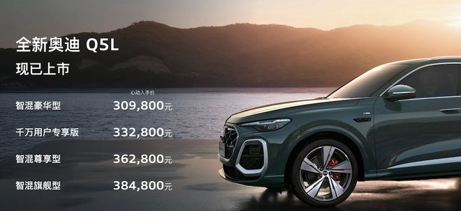 ▲全新奥迪Q5L上市价格