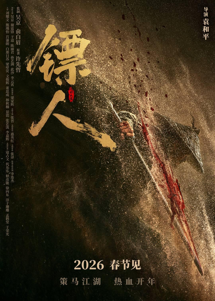 《镖人》定档海报 图据片方