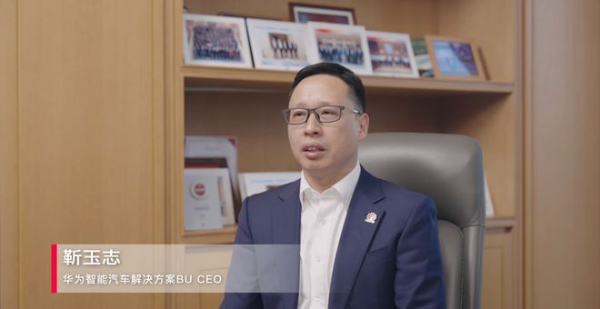 ▲华为智能汽车解决方案BU CEO靳玉志