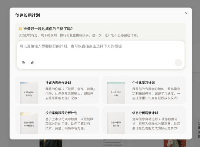 点击「长期计划」，会出现这个界面，可以直接输入想要执行的计划｜图片来源：产品截图