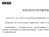 丰田 2025 年中国市场销售总量超 178 万辆，同比实现正增长