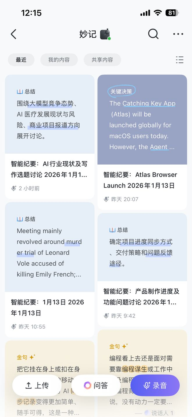▲ 飞书 App 内妙记页面截图，会显示连接设备以及处理的文件