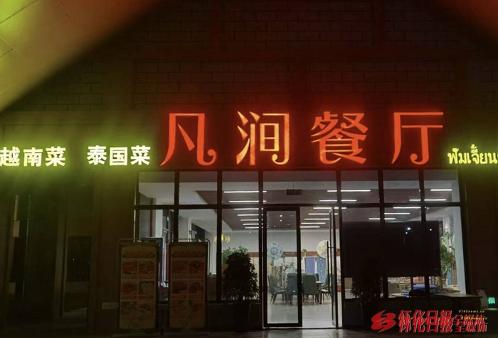 （图为凡涧餐厅。全媒体记者 罗单 摄）