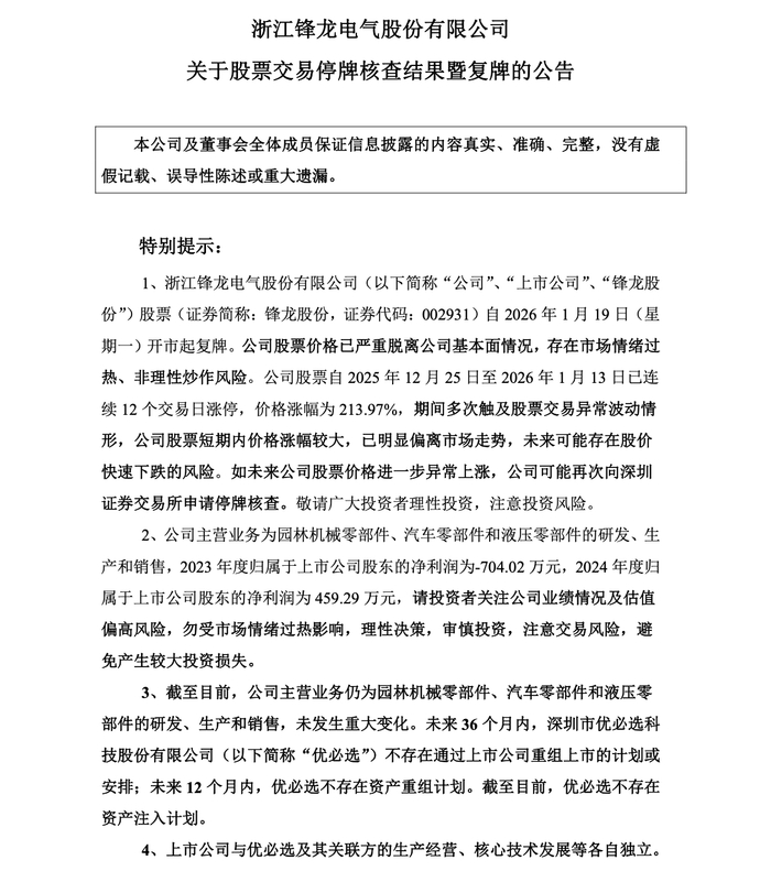 图源：截图自锋龙股份公告