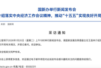 事关经济，两场重要新闻发布会将于明日举行