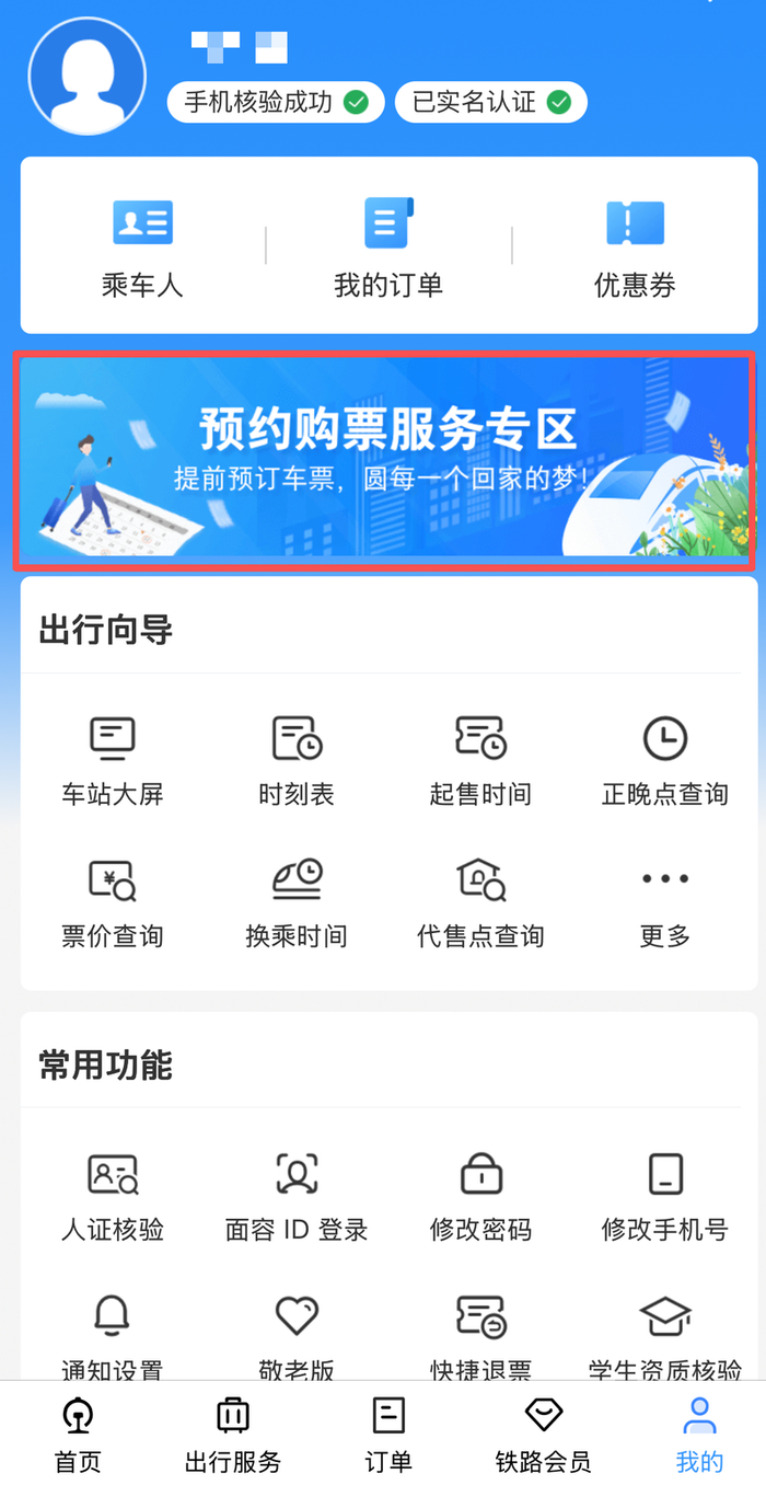 重点旅客预约购票说明