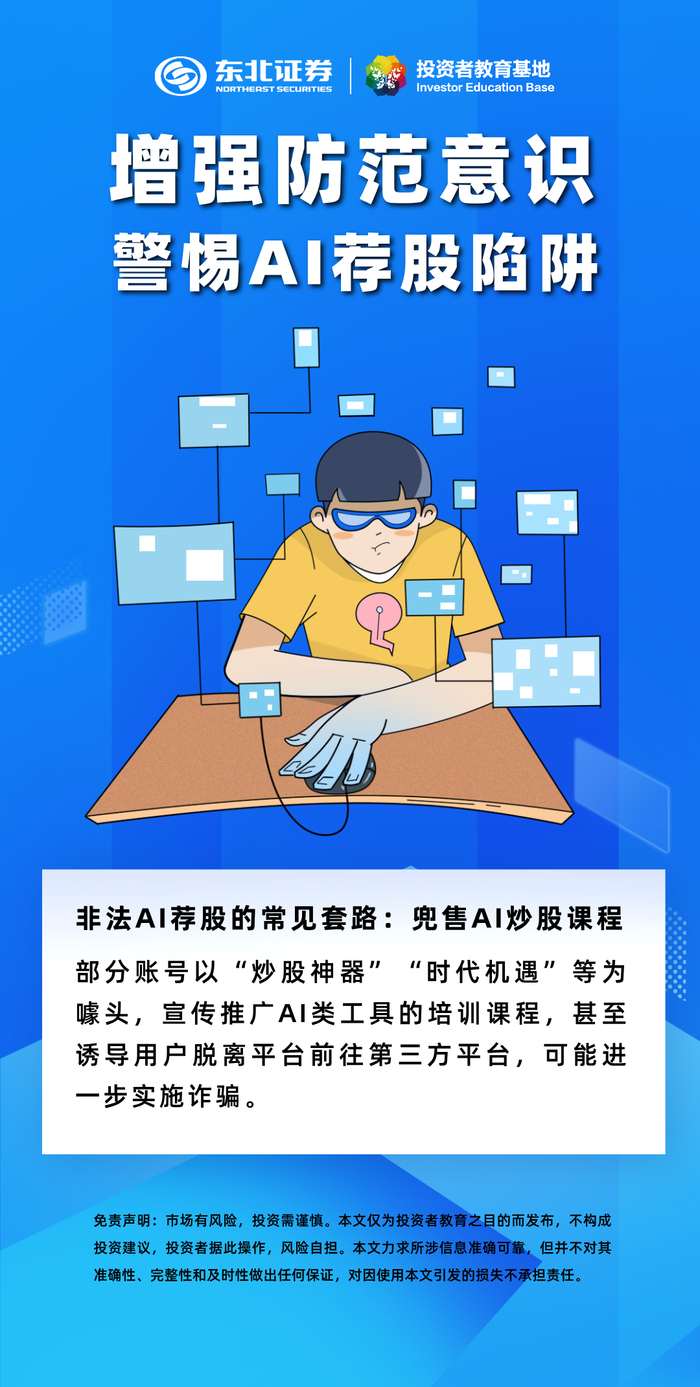 岁末年初防范非法金融活动】非法AI荐股的常见套路：兜售AI炒股课程_财经头条