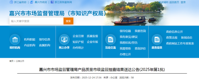 嘉兴市市场监督管理局产品质量市级监督抽查结果送达公告（2025年第1批）