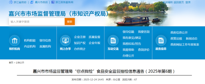 嘉兴市市场监督管理局“你点我检”食品安全监督抽检信息通告（2025年第6期）