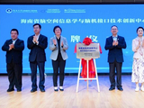 海南省脑空间信息学与脑机接口技术创新中心揭牌