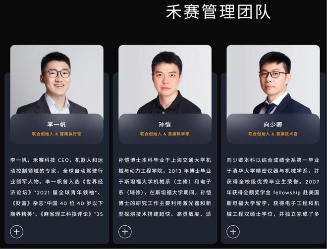 △禾赛科技三位联创也是Sharpa的联合创始人，图片：官网截图