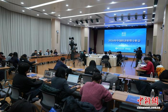 1月19日，中新社国是直通车在北京举行“2026年中国经济形势分析会”。　汪俐辰 摄