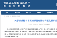 青海：核减格尔木藏格钾肥有限公司氯化钾产能 200万吨核减为120万吨