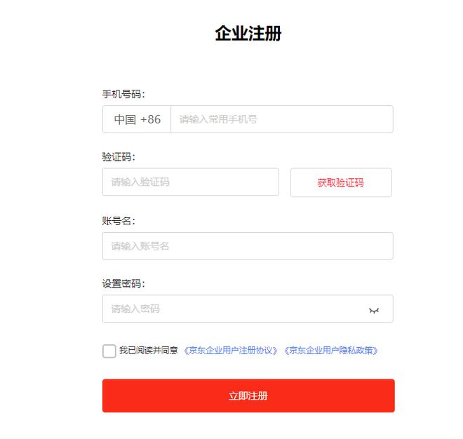 ▲京东“企业注册”页面