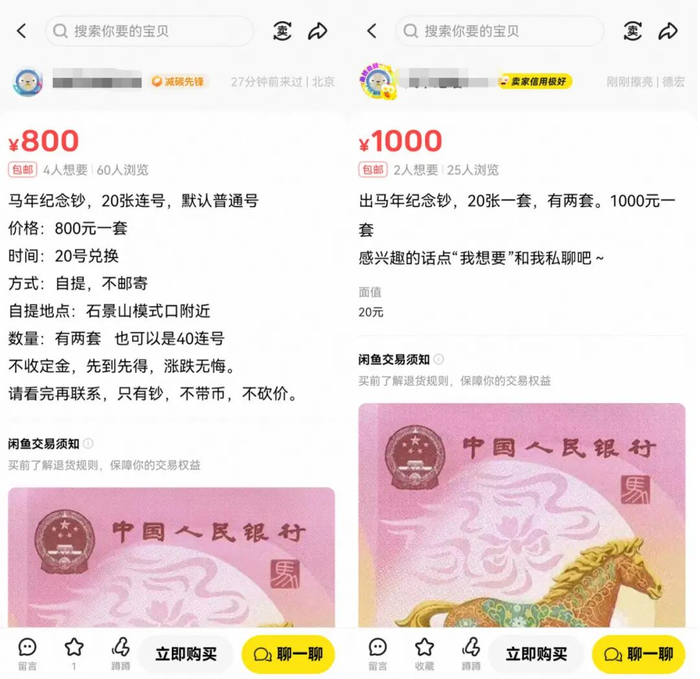 马年纪念钞二手价格。截图自某二手交易平台 