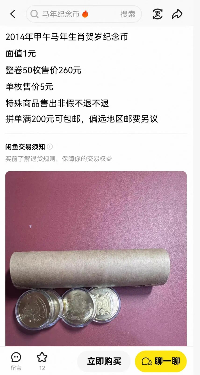 2014年马年纪念币二手价格。截图自某二手交易平台 