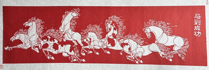 龙玲剪纸作品《马到成功》摄影 李雨心