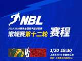 【赛程】NBL常规赛第十二轮将于1月20日-1月22日进行！