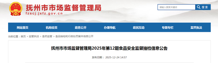 抚州市市场监督管理局2025年第12期食品安全监督抽检信息公告