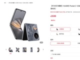 3599 元起，华为 Pocket 2 官翻版小折叠手机上架