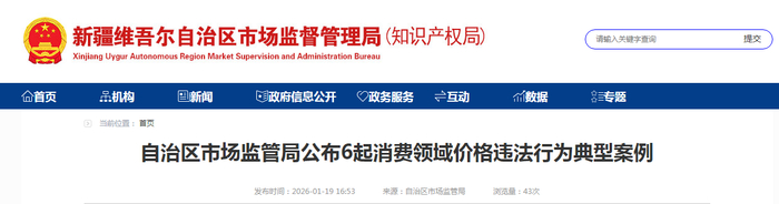 自治区市场监管局公布6起消费领域价格违法行为典型案例